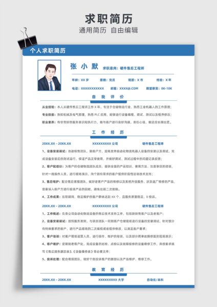 蓝色简约风硬件售后工程师单页求职简历模板