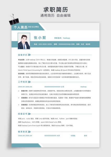 青色简约风Hadoop单页求职简历模板