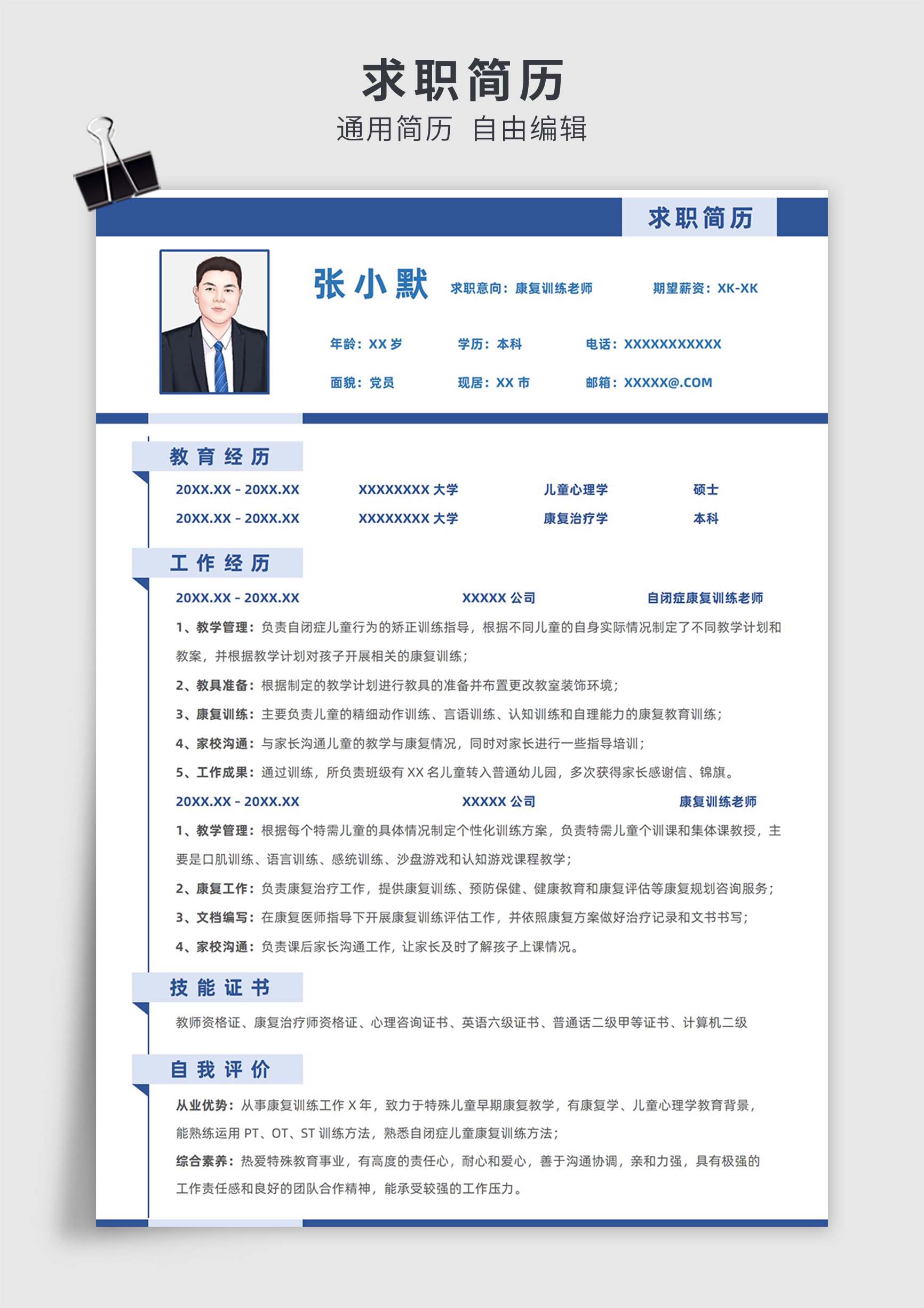 蓝色简约风康复训练老师单页求职简历模板插图