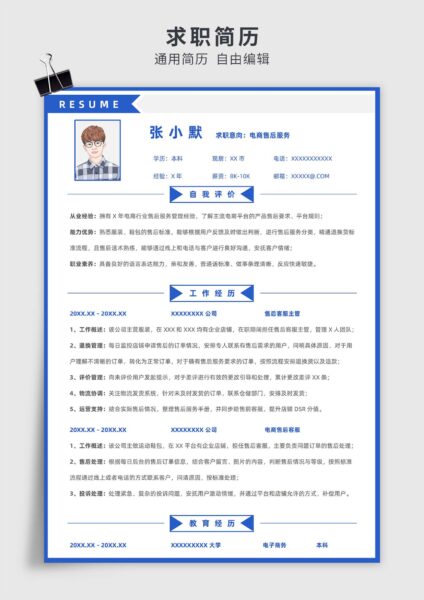 蓝色简约风电商售后服务单页求职简历模板