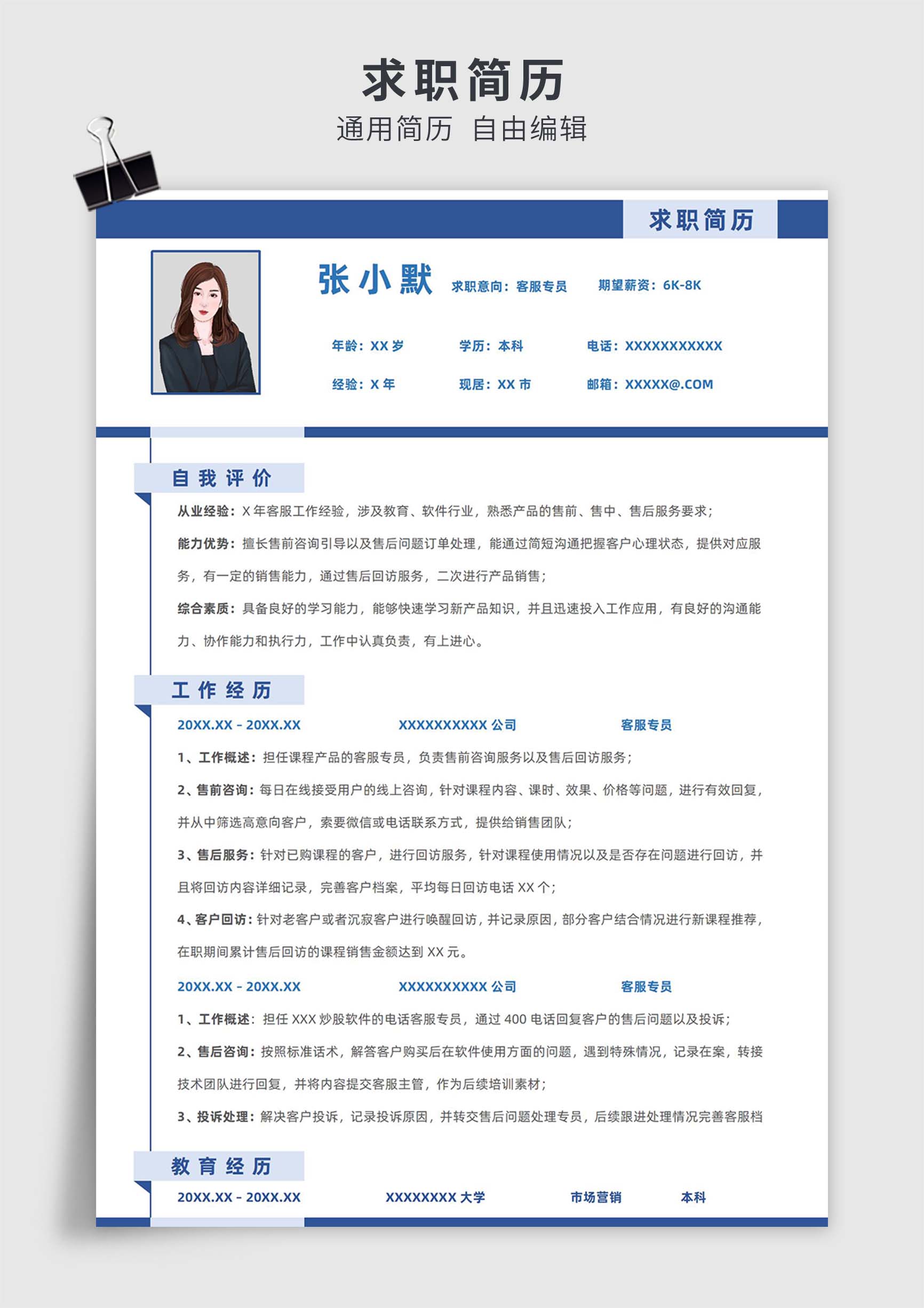 蓝色简约风客服专员单页求职简历模板插图