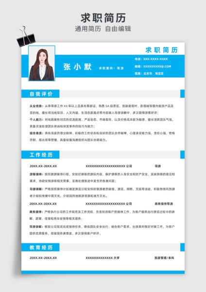 蓝色简约风导游单页求职简历模板