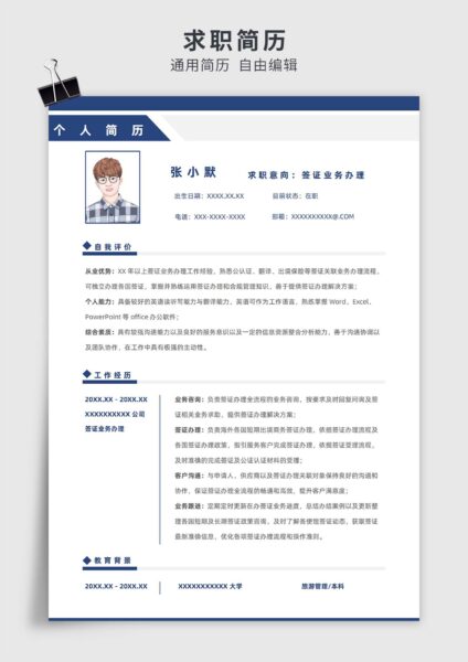 蓝色简约风签证业务办理单页求职简历模板