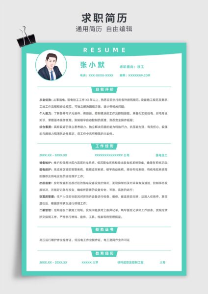 绿色简约风技工单页求职简历模板