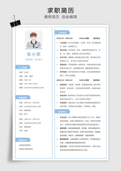 蓝色简约风急诊医生单页求职简历模板