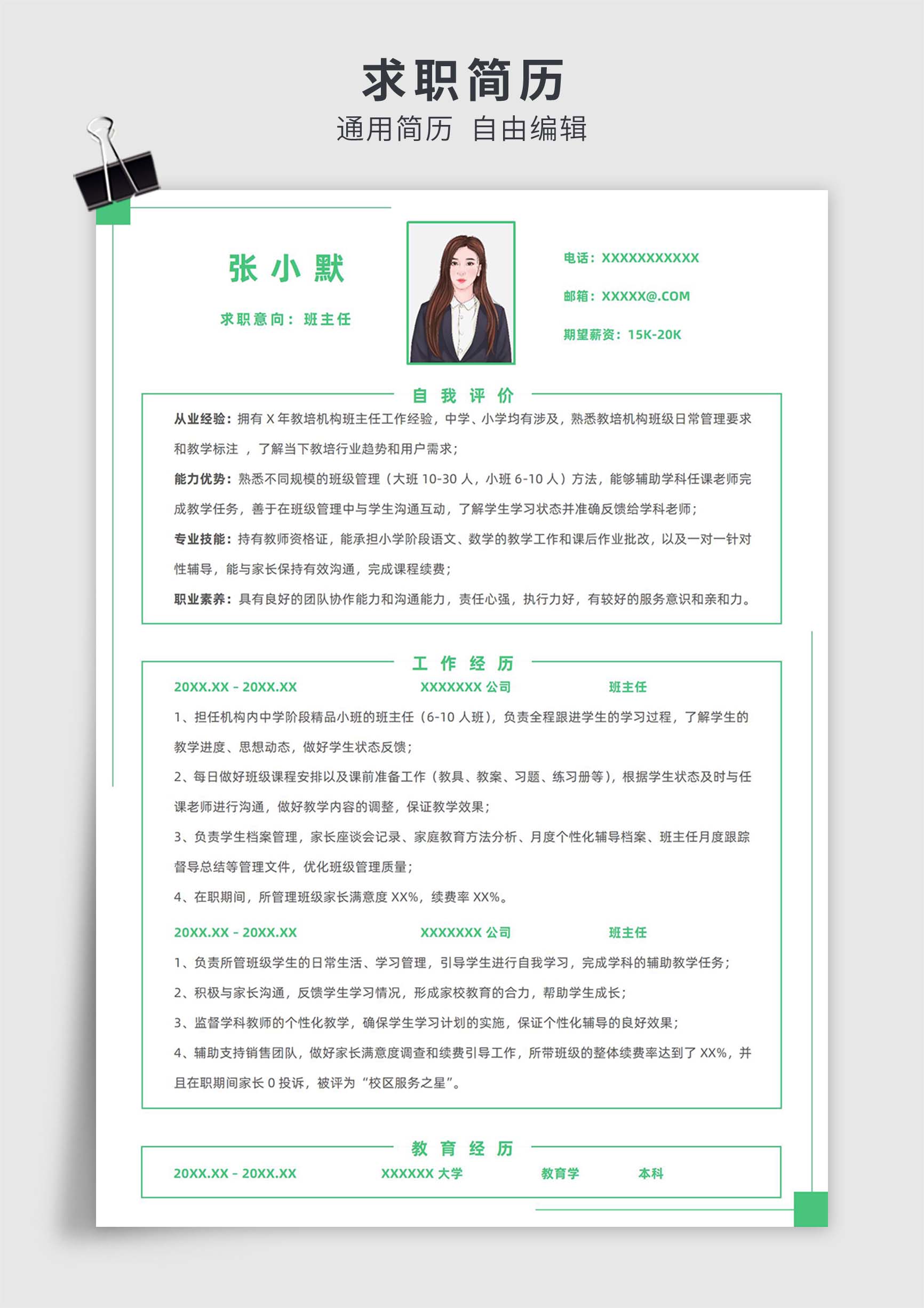绿色简约风班主任单页求职简历模板插图