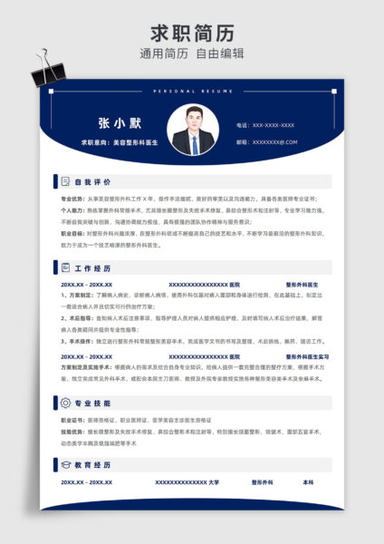 蓝色商务风美容整形科医生单页求职简历模板