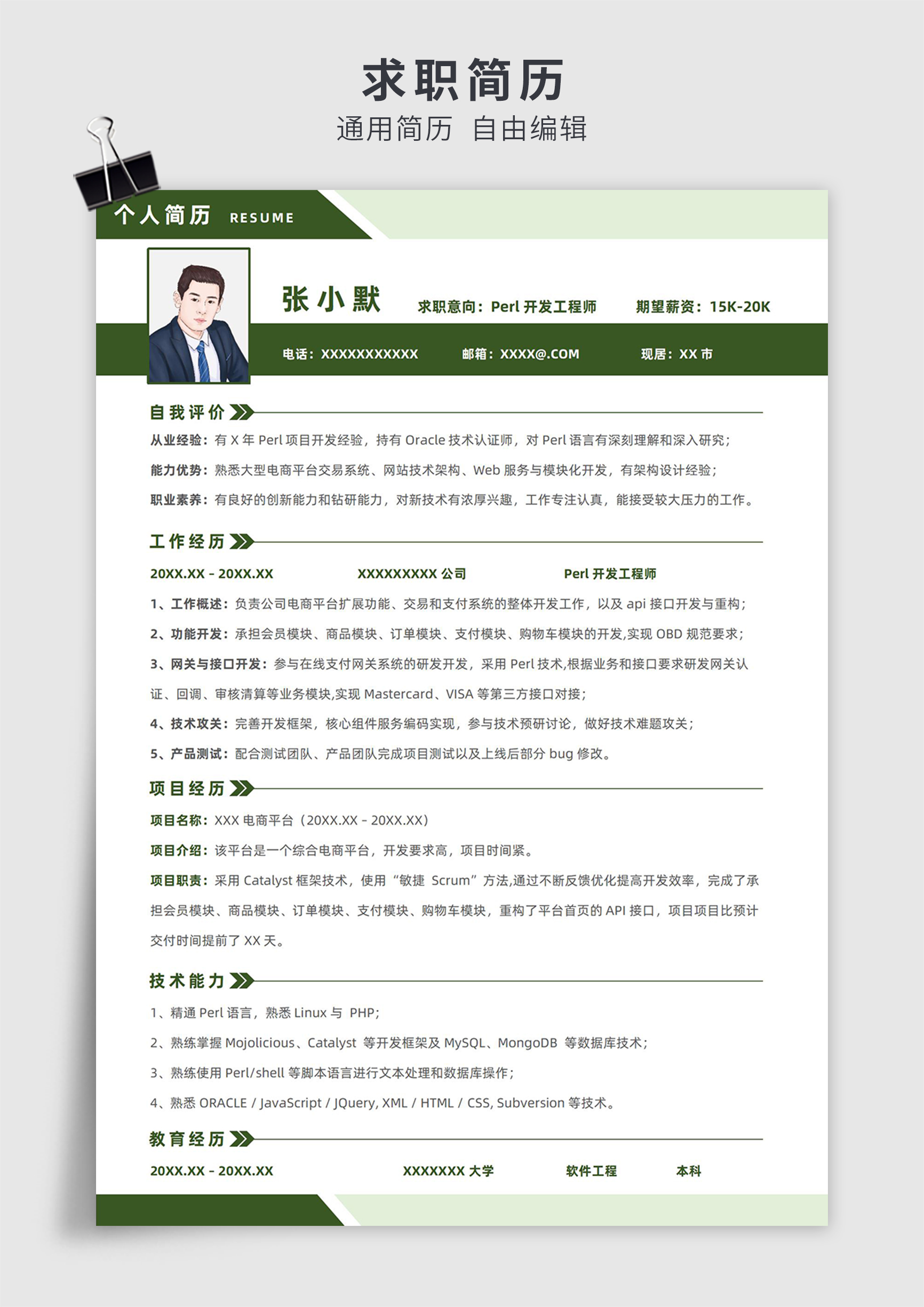 绿色简约风Perl开发工程师单页求职简历模板插图