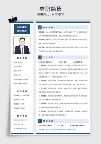 蓝色简约风人力资源专员单页求职简历模板