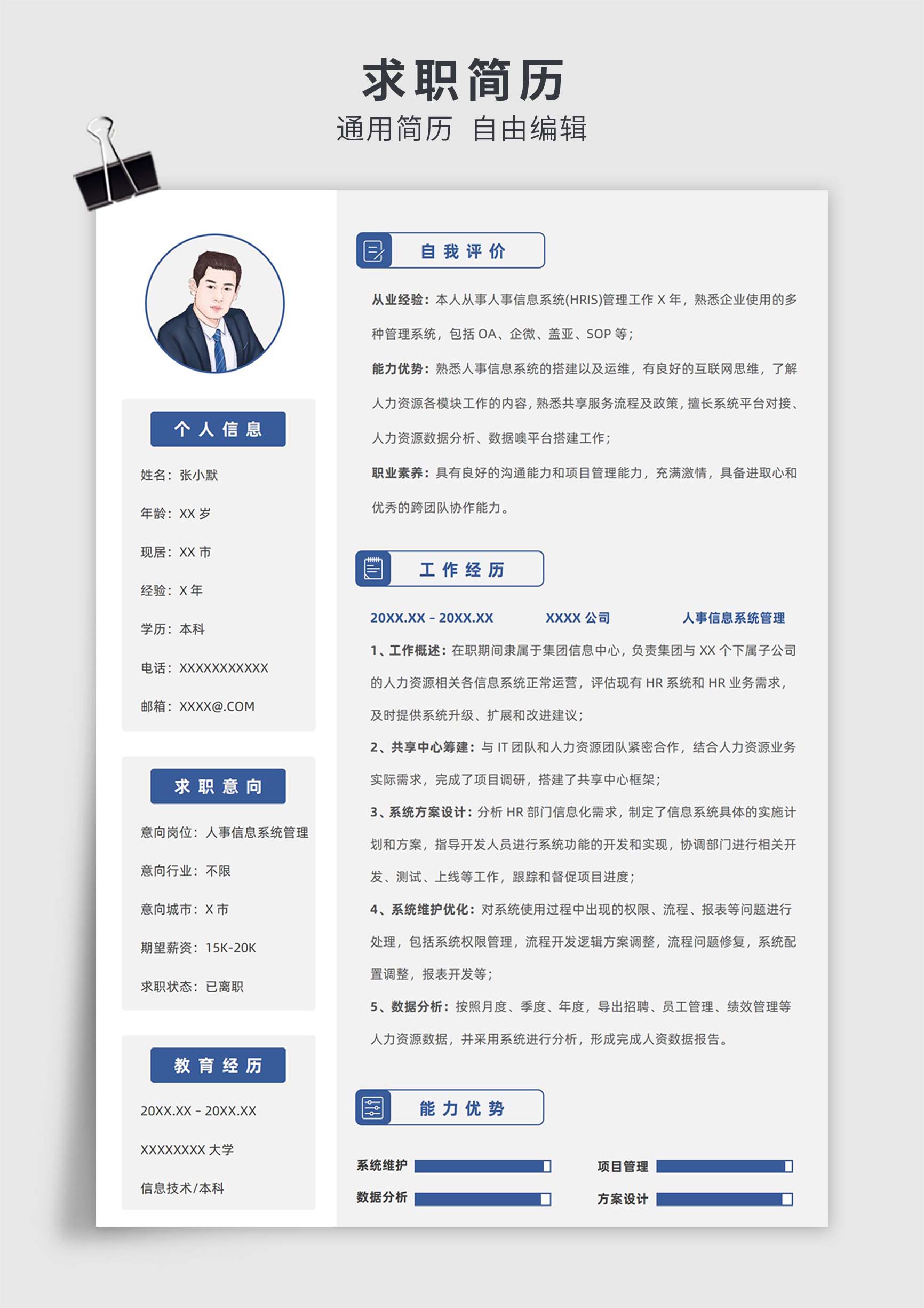 蓝色简约风人事信息系统(HRIS)管理单页求职简历模板插图