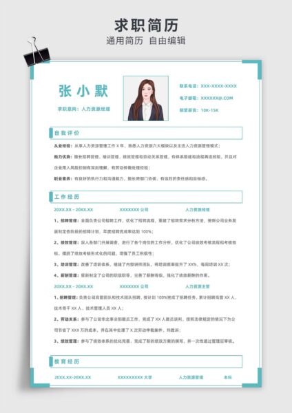 青色简约风人力资源经理、主管单页求职简历模板