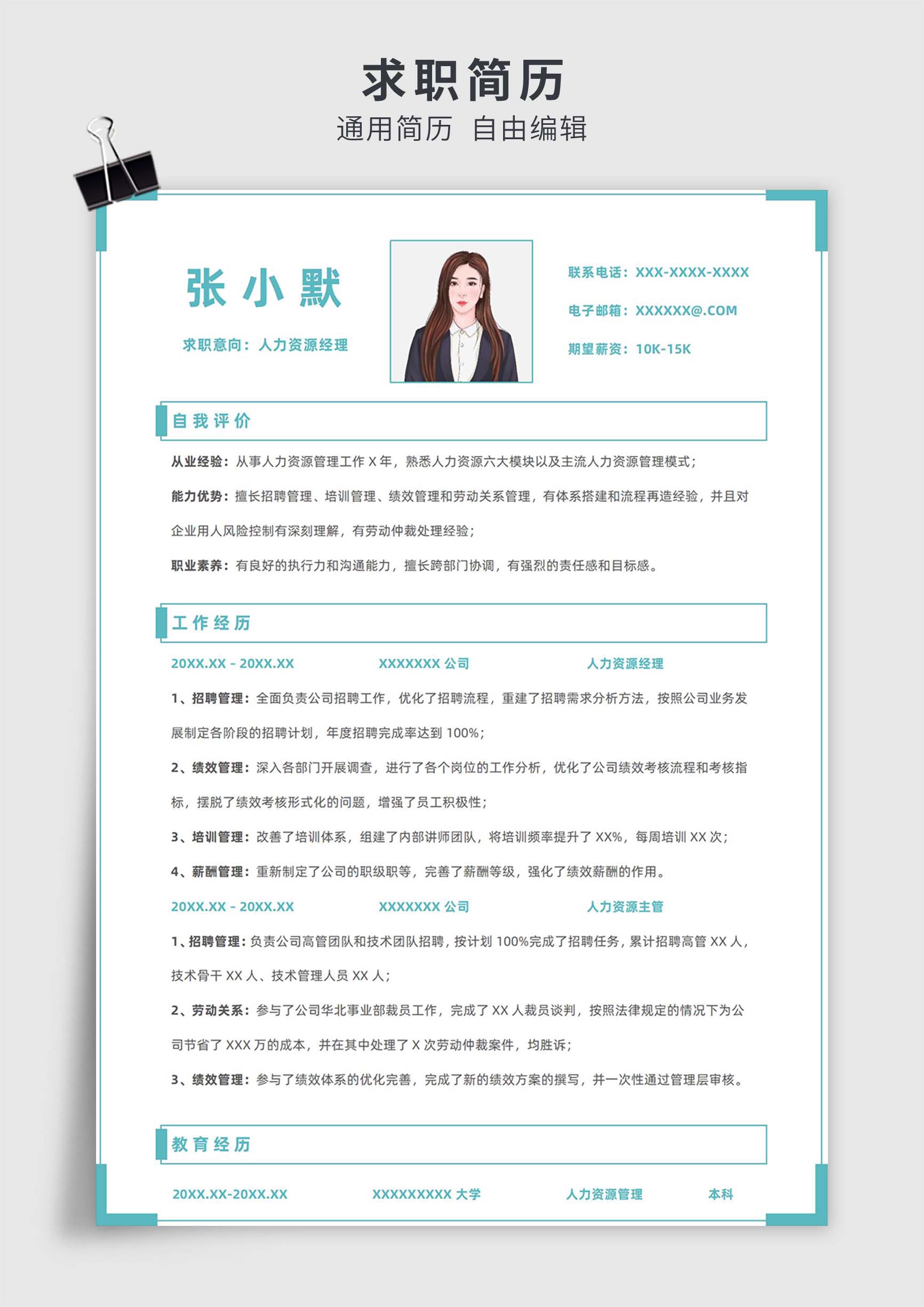 青色简约风人力资源经理、主管单页求职简历模板插图