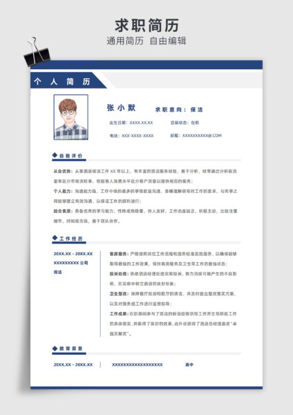 蓝色简约风保洁单页求职简历模板