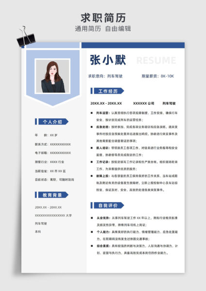 蓝色简约风列车驾驶、操作单页求职简历模板