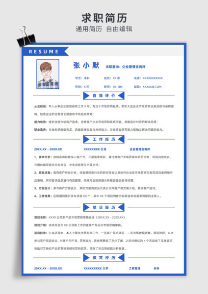 蓝色简约风企业管理咨询单页求职简历模板