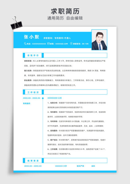 蓝色简约风专利顾问单页求职简历模板