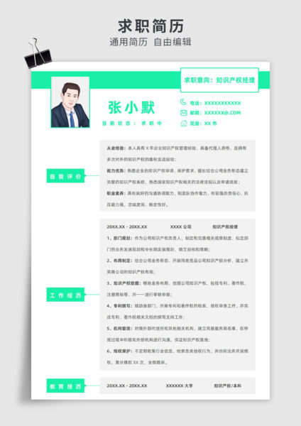 绿色简约风知识产权经理单页求职简历模板