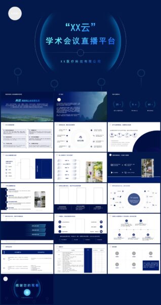学术会议直播平台介绍PPT模板