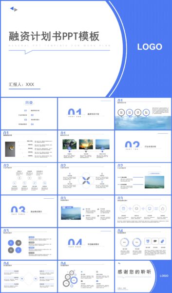 蓝色简约风融资计划书创业计划书PPT模板