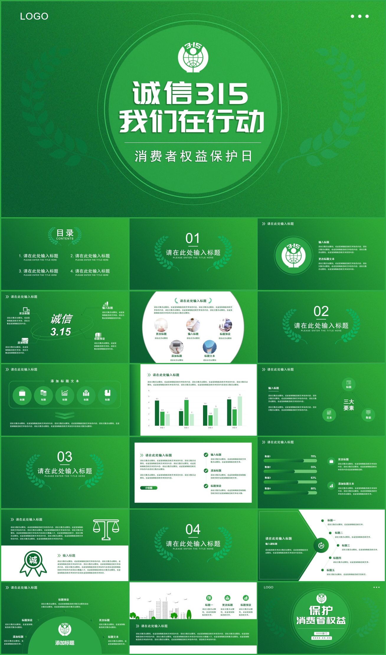 315国际消费者权益日PPT模板插图