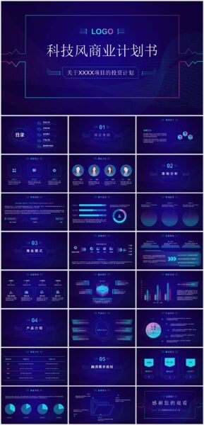 科技风创业融资BP商业计划书PPT模板