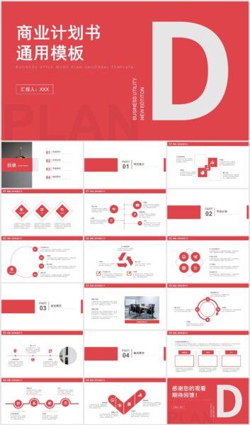 红色融资创业BP商业计划PPT模板