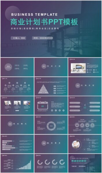 商务简约商业计划书PPT模板