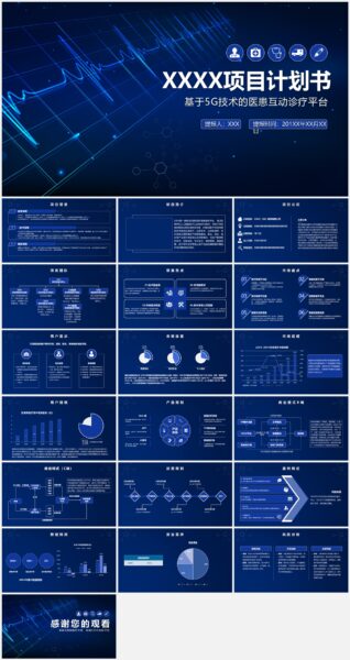 医疗平台项目计划书PPT模板