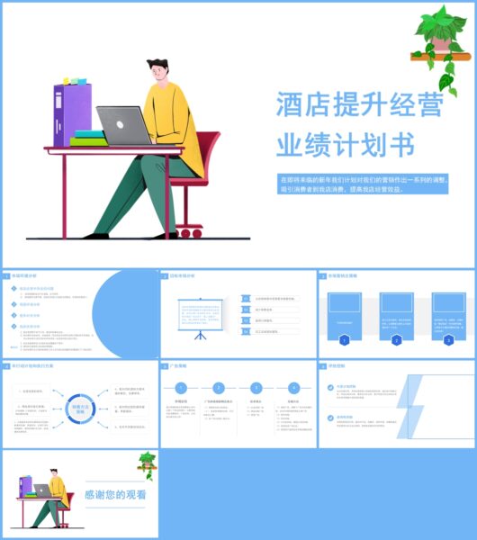 酒店提升经营业绩计划书PPT模板