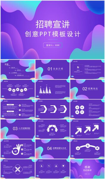 个性创意企业招聘宣讲校园招聘会PPT模板