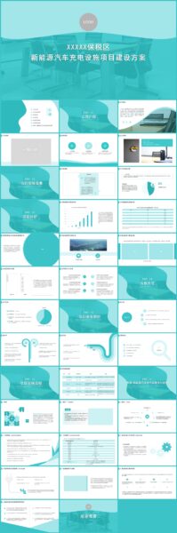 保税区充电项目方案PPT模板