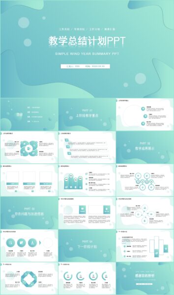 小清新教学总结汇报PPT模板