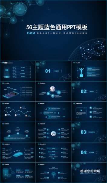 5G主题工作总结通用PPT模板