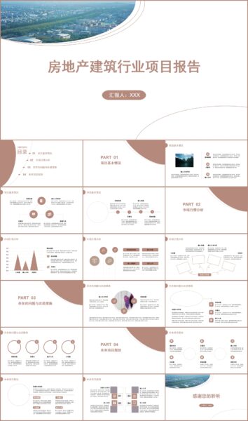 房地产建筑行业项目报告PPT模板