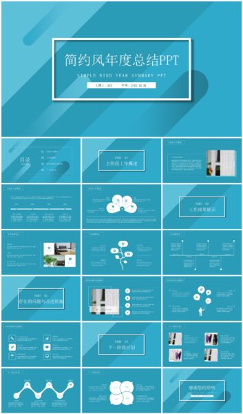简约风年度总结PPT模板