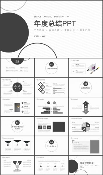 黑白简约年度总结PPT模板