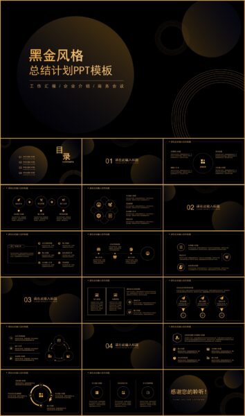 黑金商务风工作总结计划汇报PPT模板