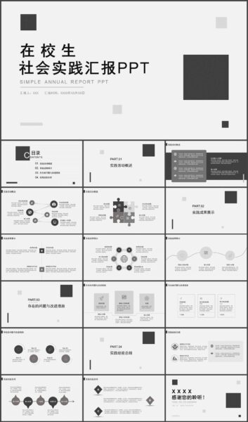 简约风大学在校生社会实践汇报PPT模板