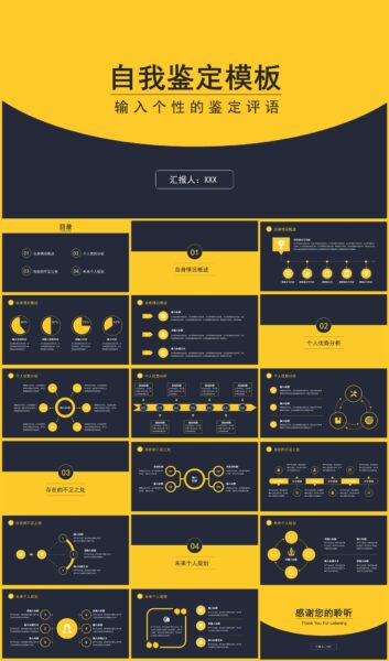 个人自我介绍评价分析PPT模板