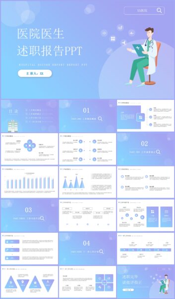简约医院医生述职工作报告PPT模板