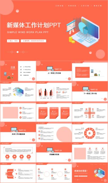 简约风新媒体运营工作计划PPT模板