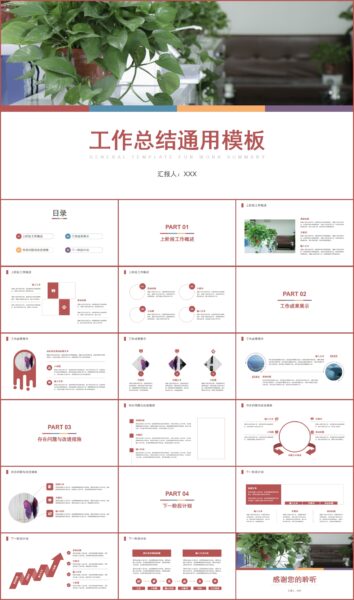 简约风工作总结通用PPT模板