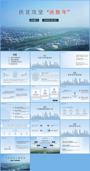 脱贫攻坚决胜年扶贫经验总结思路汇报PPT模板