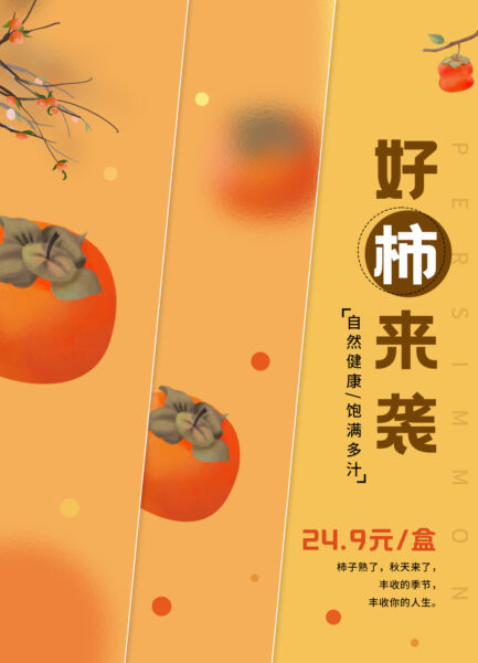 橙红色毛玻璃插画水果食物柿子促销宣传海报