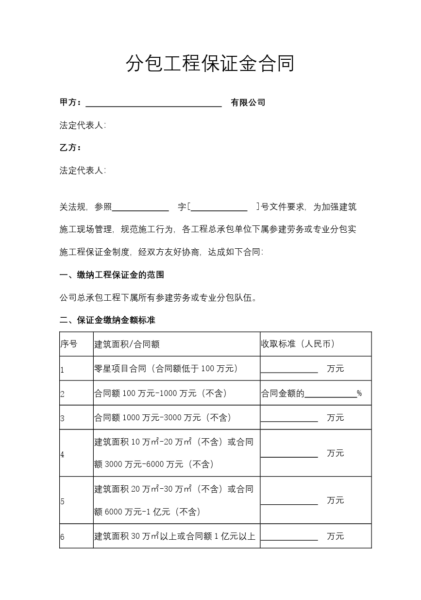 分包工程保证金合同协议模板