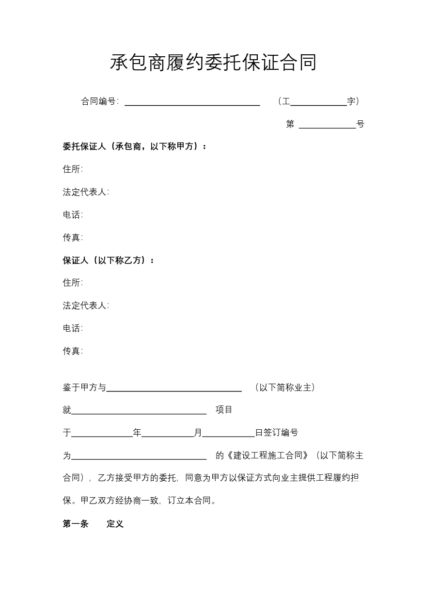 承包商履约委托保证合同