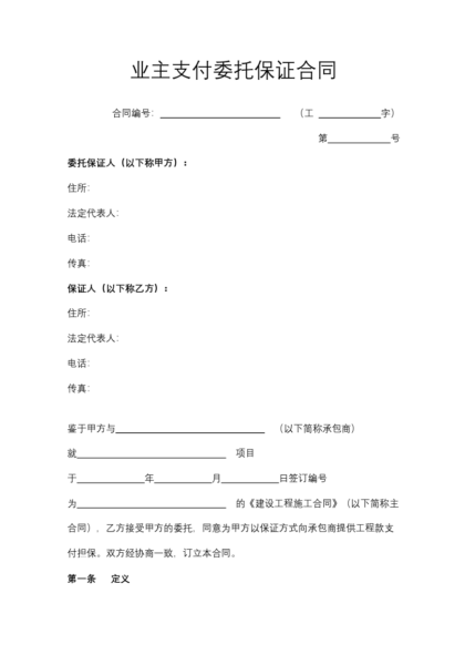 业主支付委托保证合同协议模板