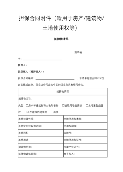 担保合同附件（适用于房产、建筑物、土地使用权等）