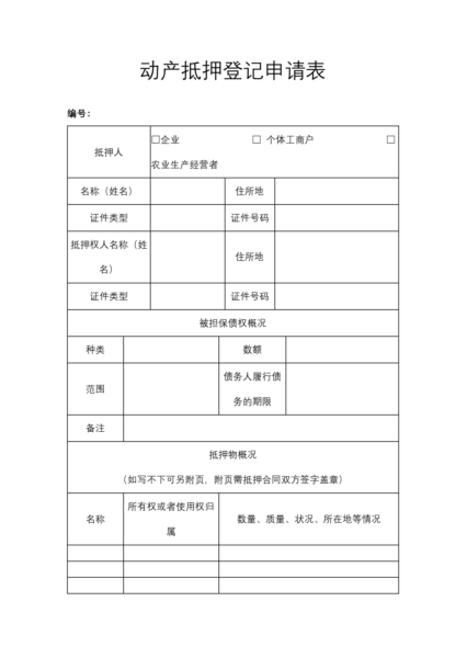 动产抵押登记申请表