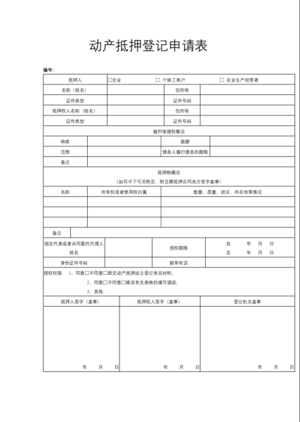 动产抵押登记申请表模板